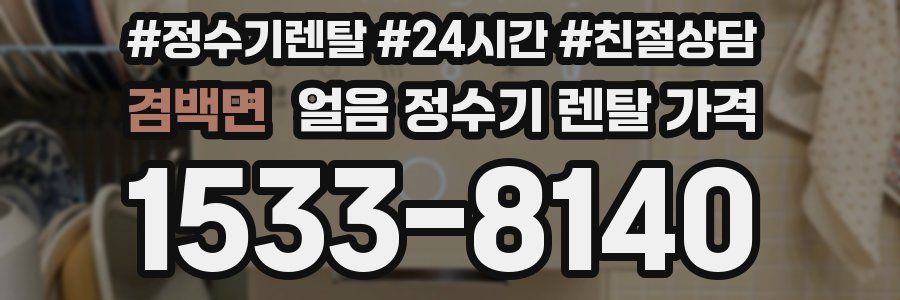 겸백면 얼음 정수기 렌탈 가격