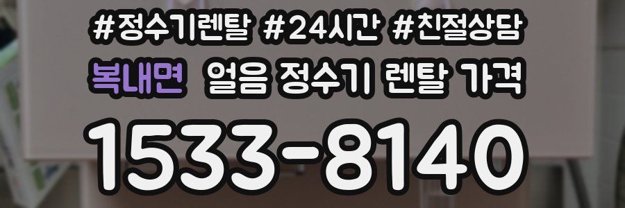 복내면 얼음 정수기 렌탈 가격