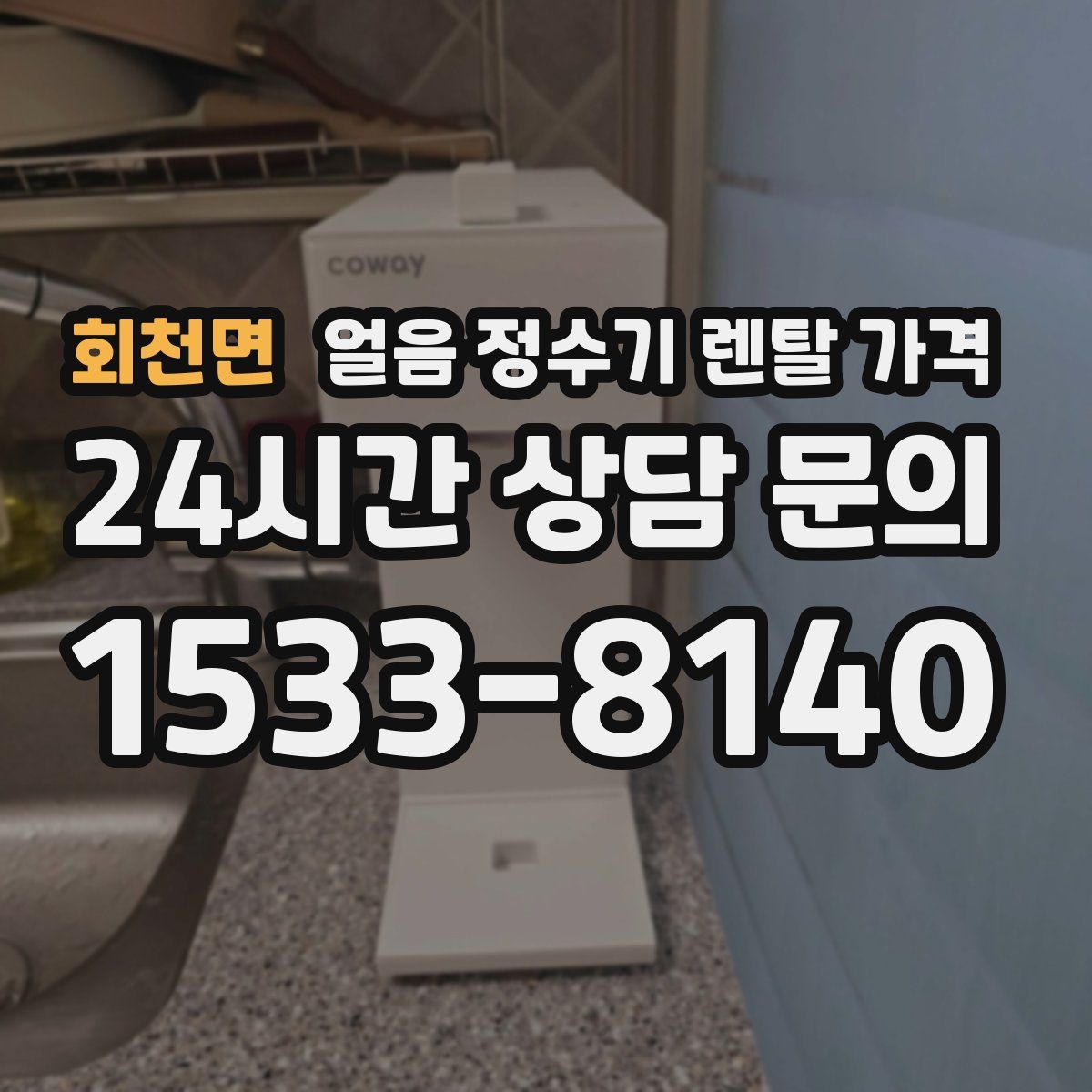 회천면 얼음 정수기 렌탈 가격