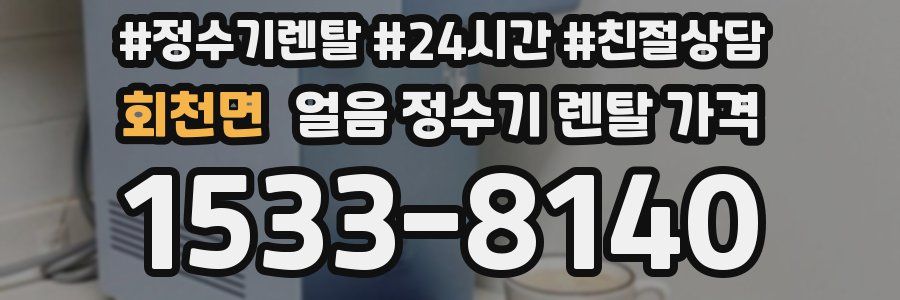 회천면 얼음 정수기 렌탈 가격