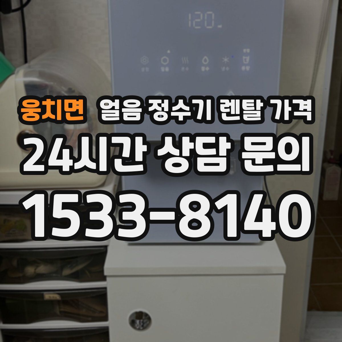 웅치면 얼음 정수기 렌탈 가격