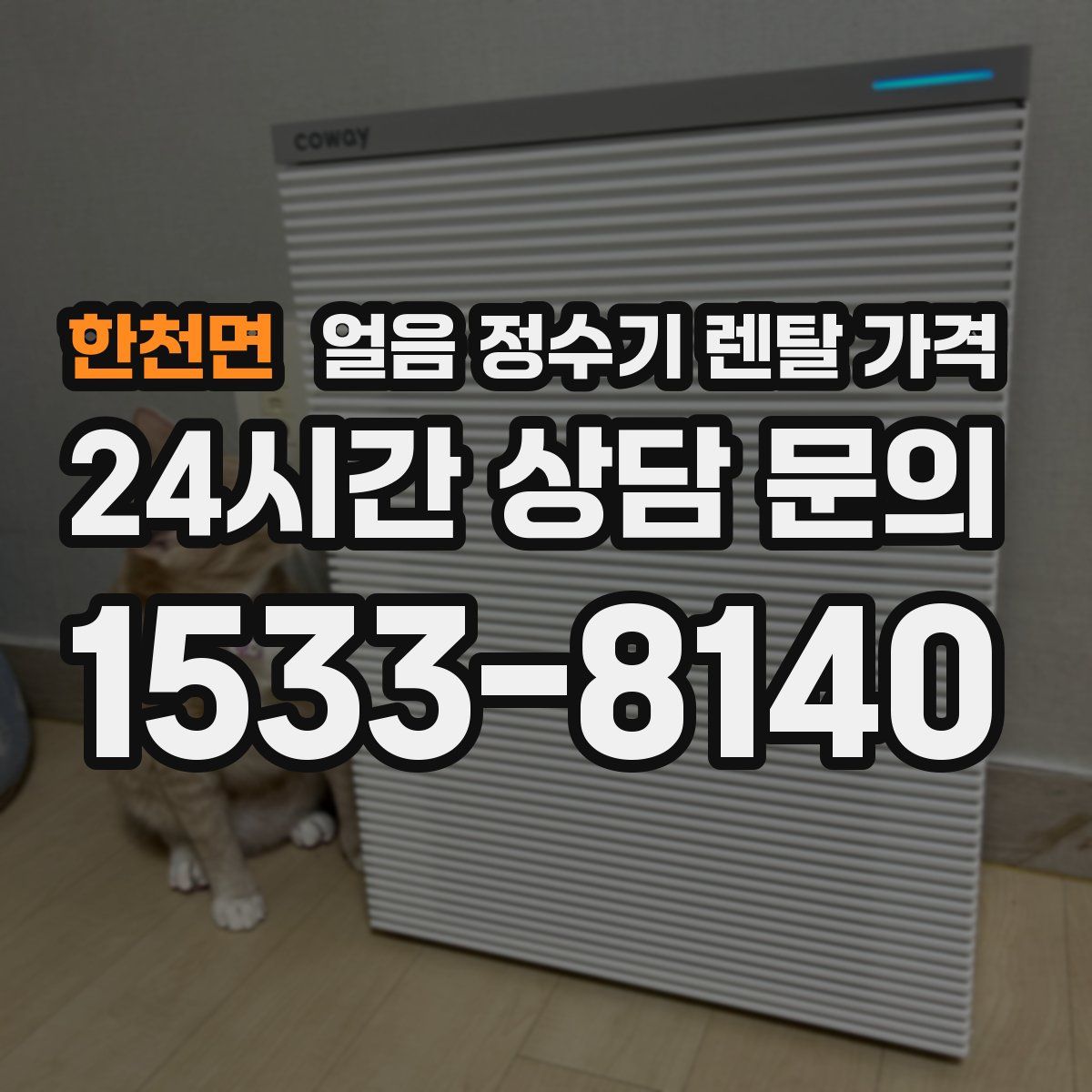 한천면 얼음 정수기 렌탈 가격