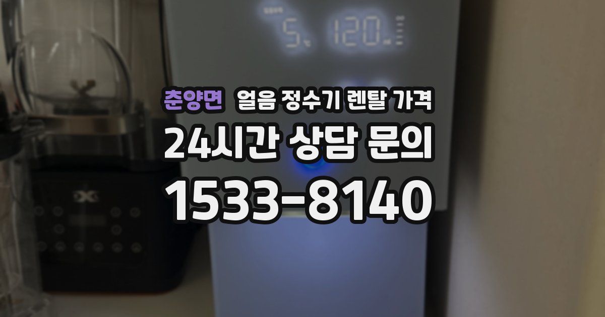 춘양면 얼음 정수기 렌탈 가격