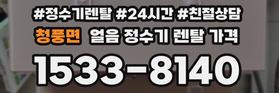 청풍면 얼음 정수기 렌탈 가격