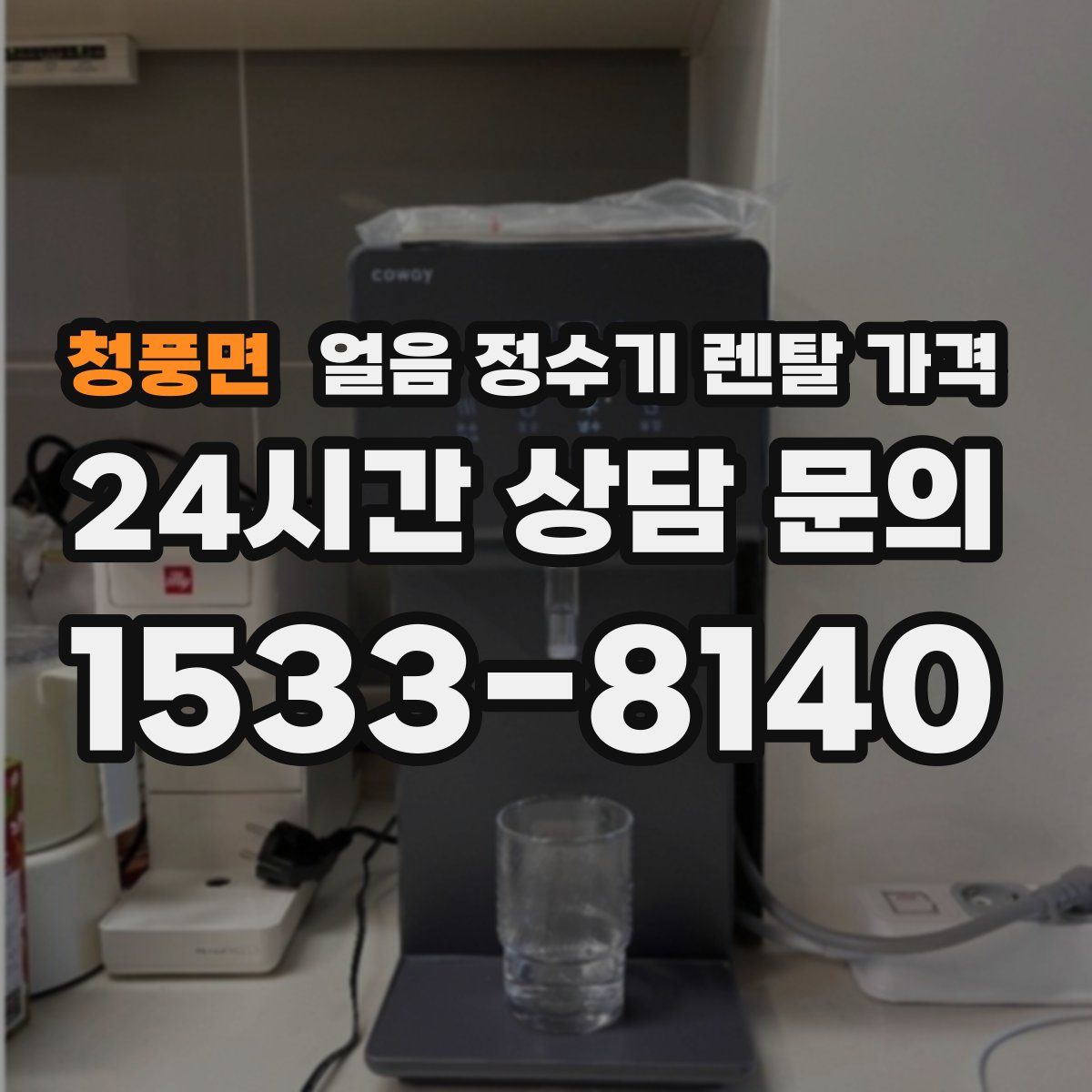 청풍면 얼음 정수기 렌탈 가격