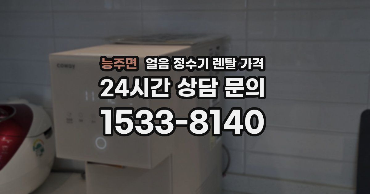 능주면 얼음 정수기 렌탈 가격