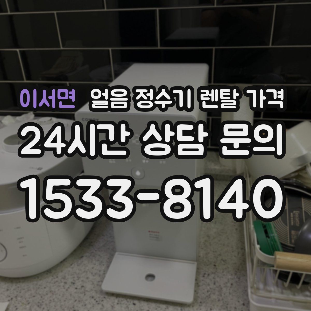 이서면 얼음 정수기 렌탈 가격