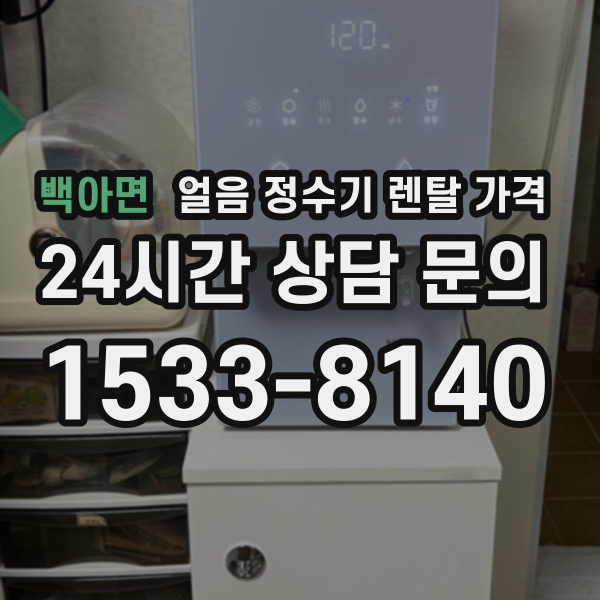 백아면 얼음 정수기 렌탈 가격