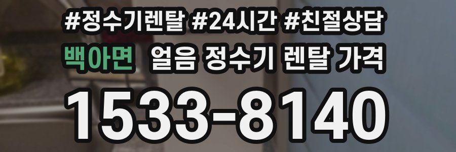 백아면 얼음 정수기 렌탈 가격