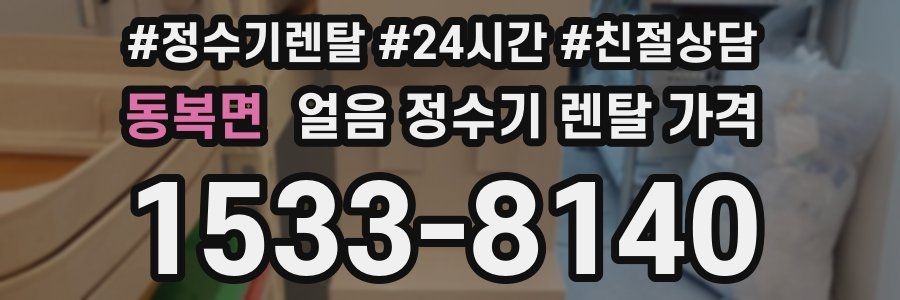 동복면 얼음 정수기 렌탈 가격