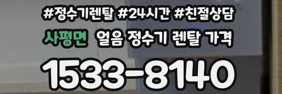 사평면 얼음 정수기 렌탈 가격