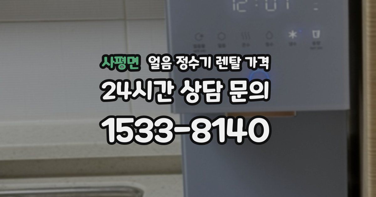 사평면 얼음 정수기 렌탈 가격