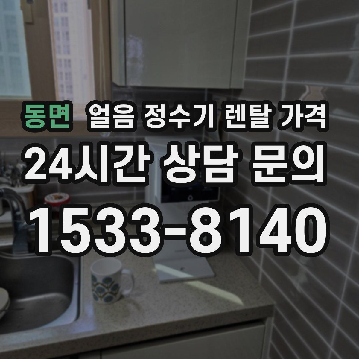 동면 얼음 정수기 렌탈 가격