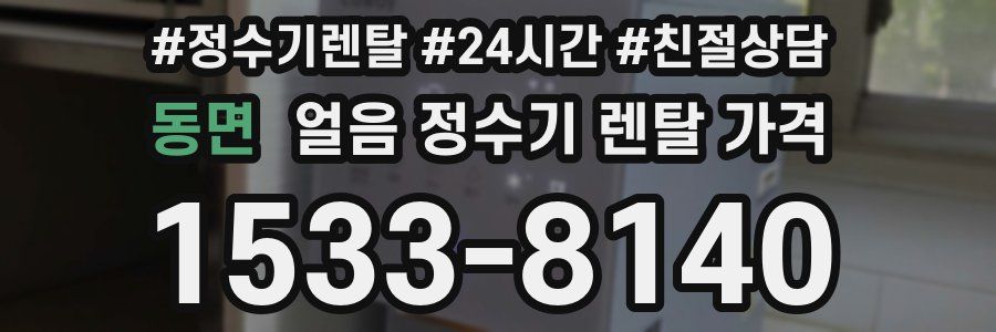 동면 얼음 정수기 렌탈 가격