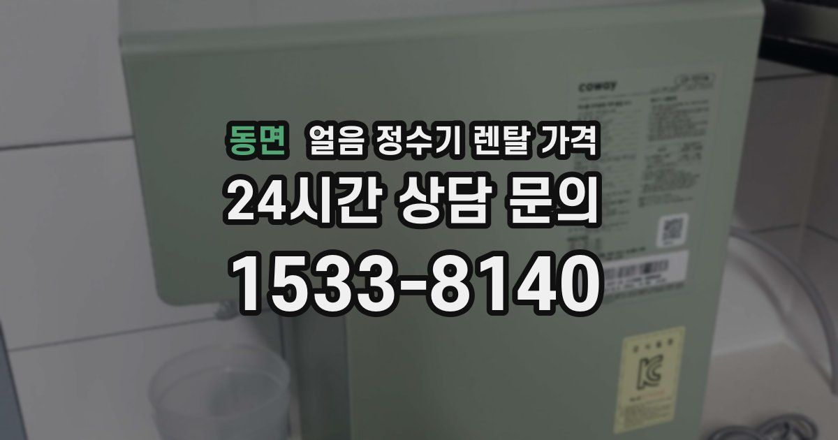 동면 얼음 정수기 렌탈 가격