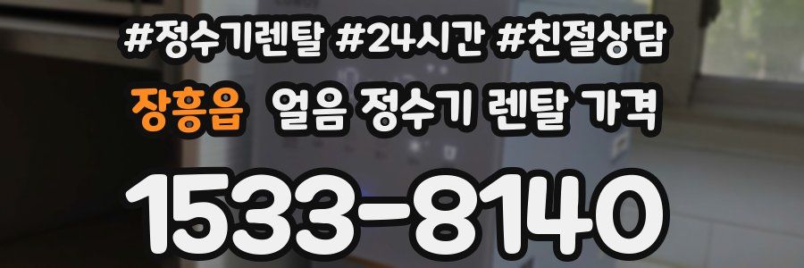 장흥읍 얼음 정수기 렌탈 가격