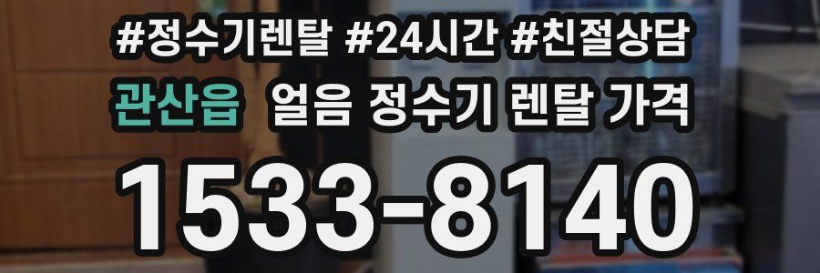 관산읍 얼음 정수기 렌탈 가격