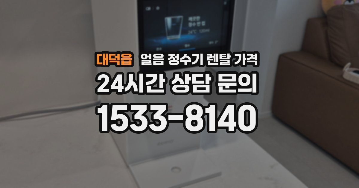 대덕읍 얼음 정수기 렌탈 가격