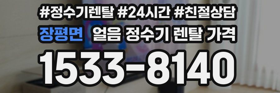 장평면 얼음 정수기 렌탈 가격