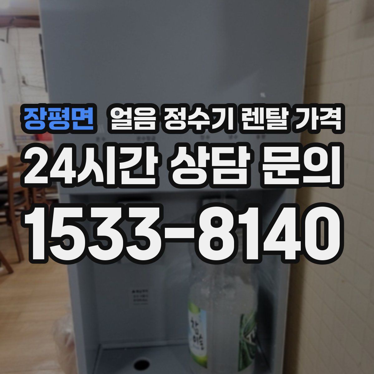 장평면 얼음 정수기 렌탈 가격