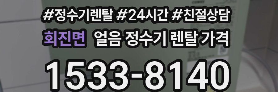 회진면 얼음 정수기 렌탈 가격