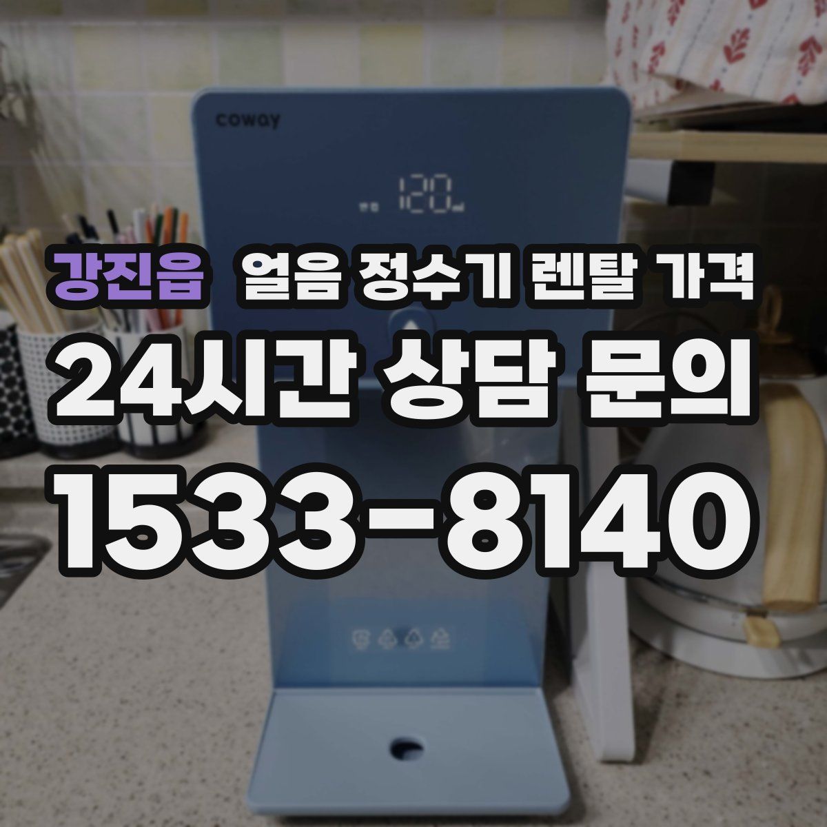 강진읍 얼음 정수기 렌탈 가격