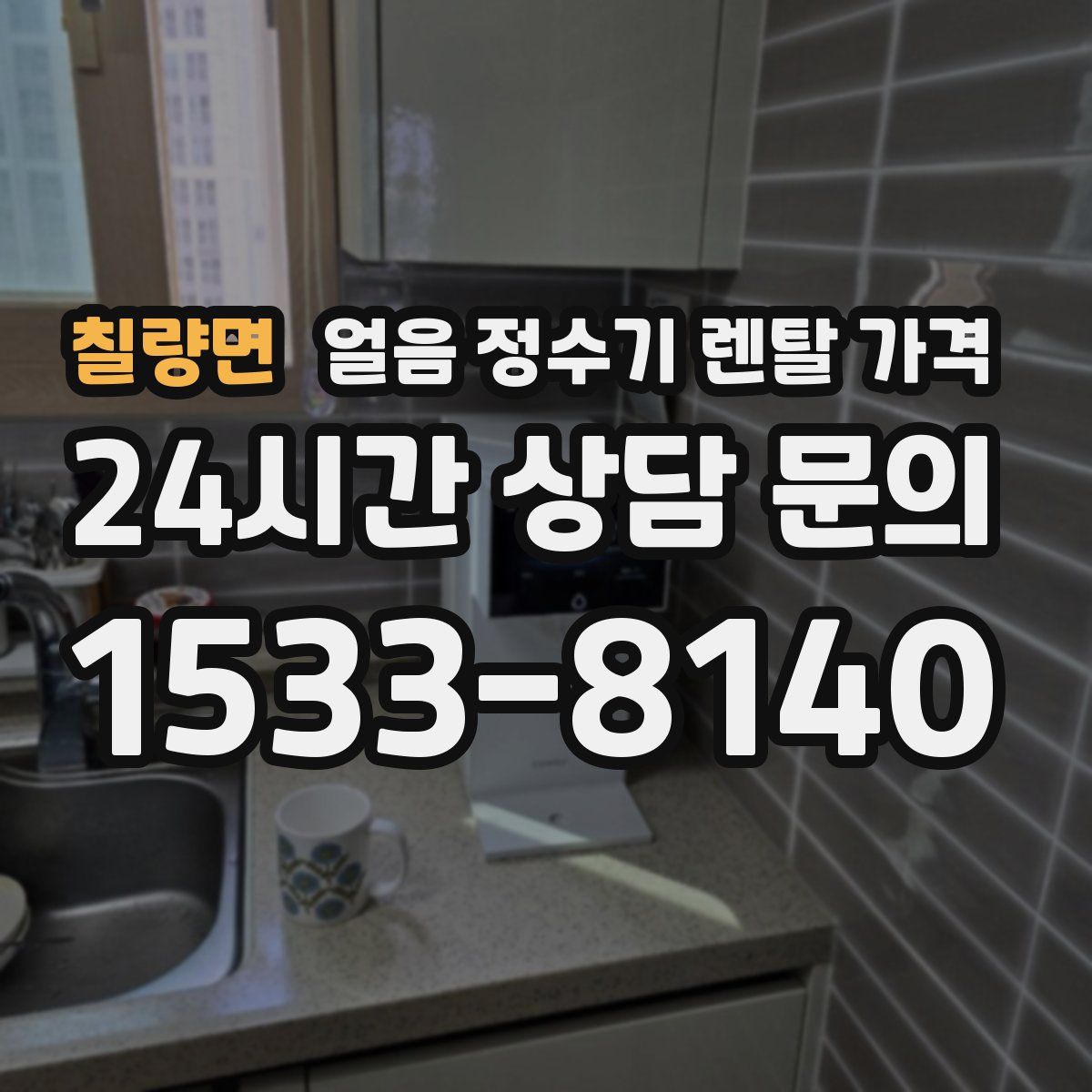 칠량면 얼음 정수기 렌탈 가격