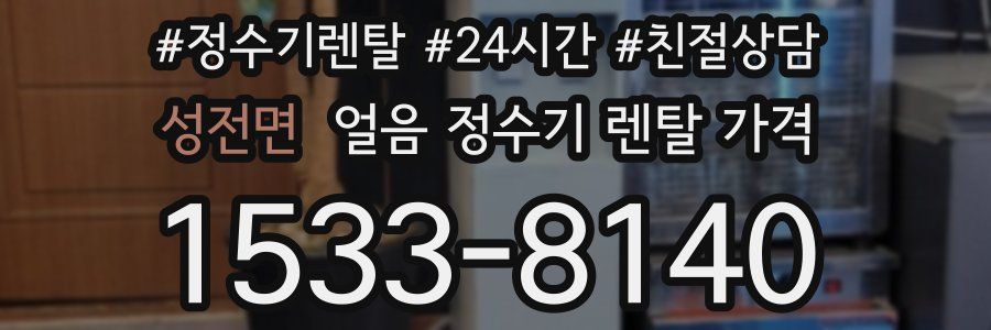 성전면 얼음 정수기 렌탈 가격