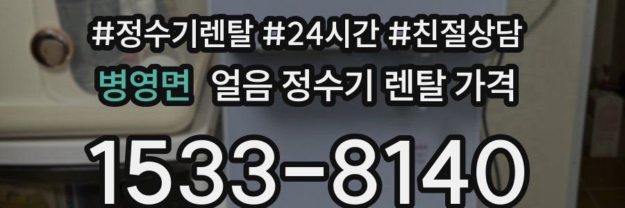 병영면 얼음 정수기 렌탈 가격