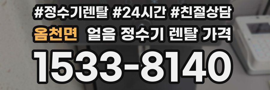 옴천면 얼음 정수기 렌탈 가격