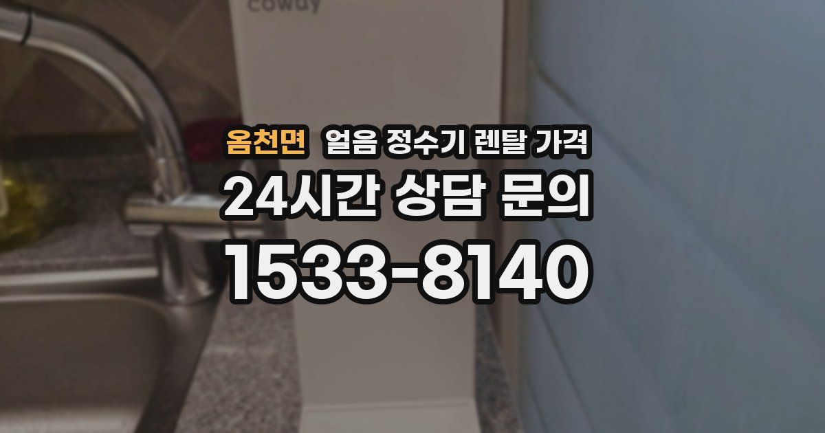 옴천면 얼음 정수기 렌탈 가격