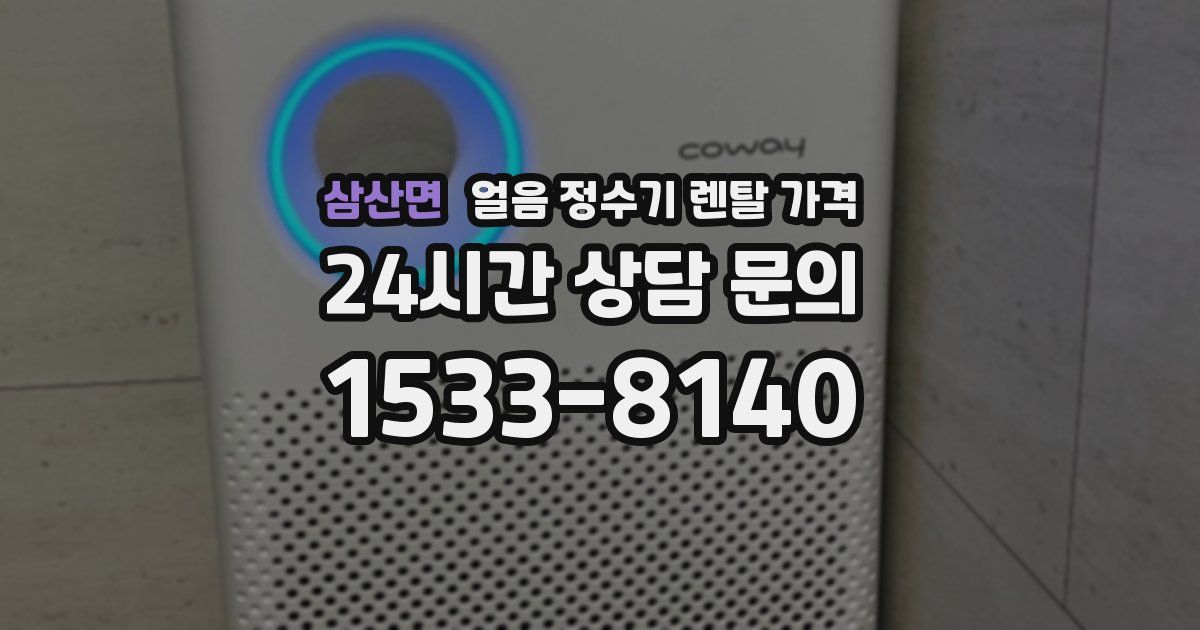 삼산면 얼음 정수기 렌탈 가격