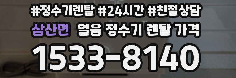 삼산면 얼음 정수기 렌탈 가격