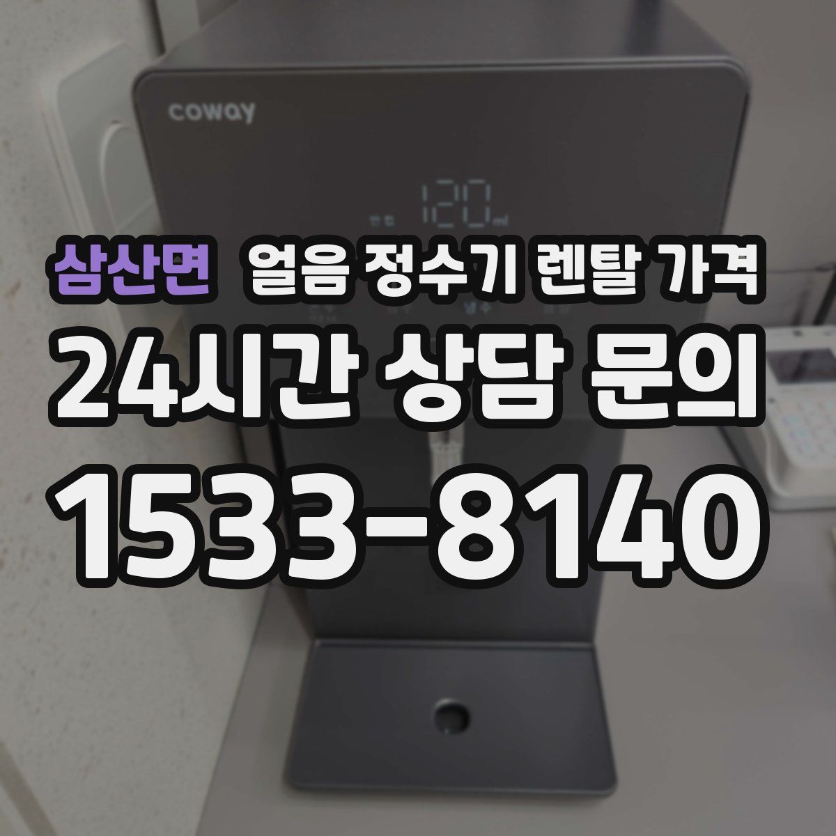 삼산면 얼음 정수기 렌탈 가격