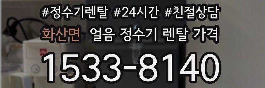 화산면 얼음 정수기 렌탈 가격