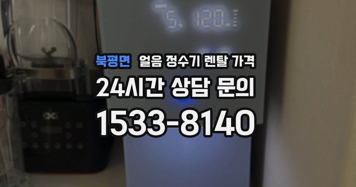 북평면 얼음 정수기 렌탈 가격