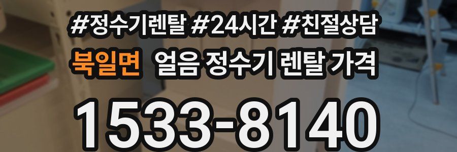 북일면 얼음 정수기 렌탈 가격