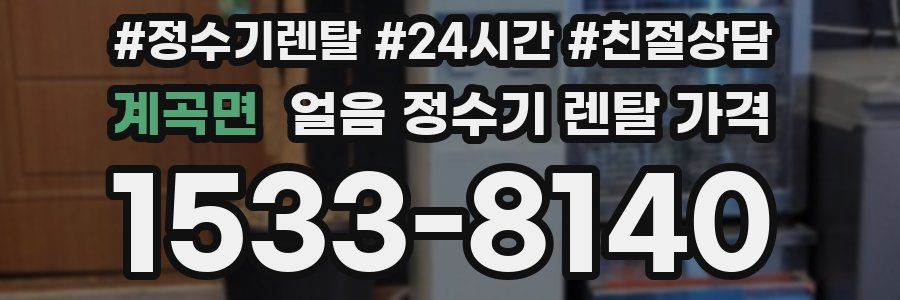 계곡면 얼음 정수기 렌탈 가격