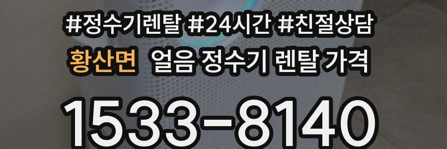 황산면 얼음 정수기 렌탈 가격