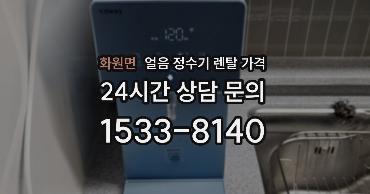 화원면 얼음 정수기 렌탈 가격