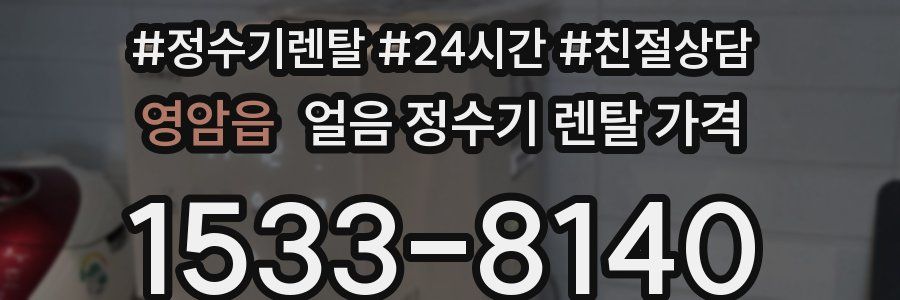 영암읍 얼음 정수기 렌탈 가격