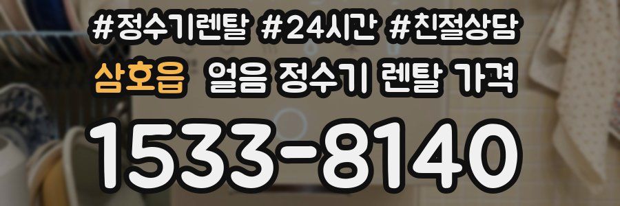 삼호읍 얼음 정수기 렌탈 가격