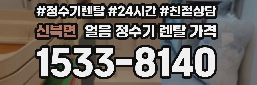신북면 얼음 정수기 렌탈 가격