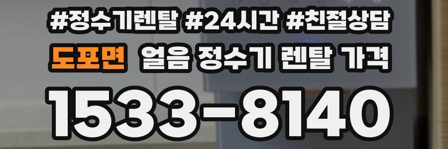 도포면 얼음 정수기 렌탈 가격
