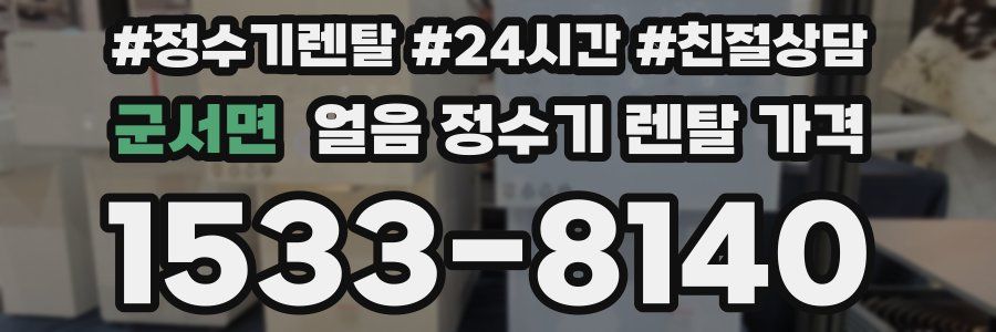 군서면 얼음 정수기 렌탈 가격