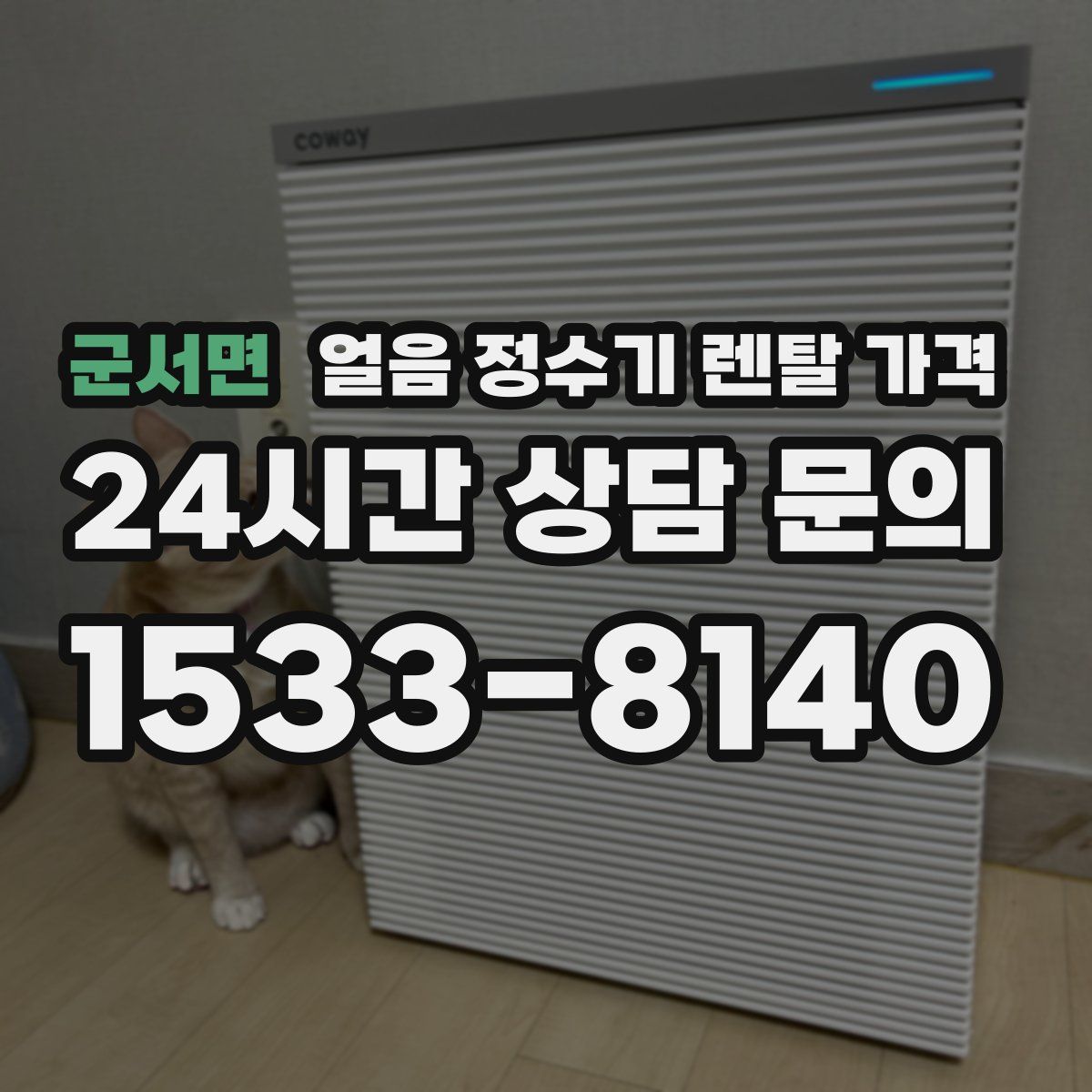 군서면 얼음 정수기 렌탈 가격