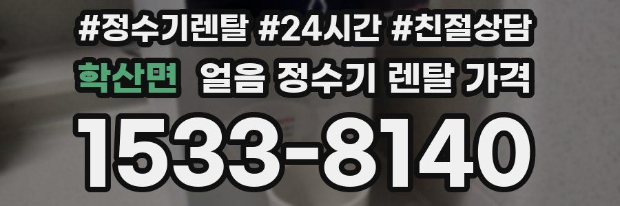 학산면 얼음 정수기 렌탈 가격