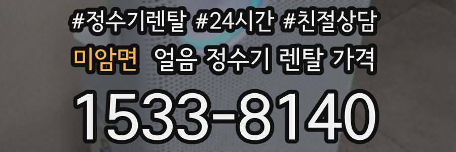 미암면 얼음 정수기 렌탈 가격