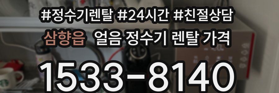 삼향읍 얼음 정수기 렌탈 가격