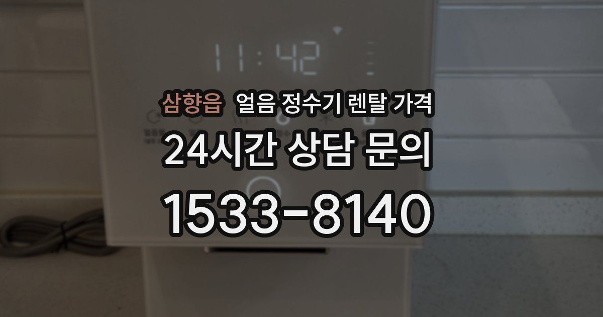 삼향읍 얼음 정수기 렌탈 가격